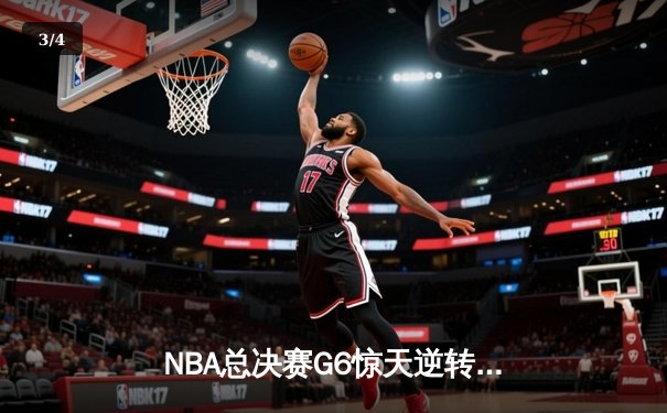 NBA总决赛G6惊天逆转：雄鹿三分雨击溃太阳，字母哥50分封神之战 - 3