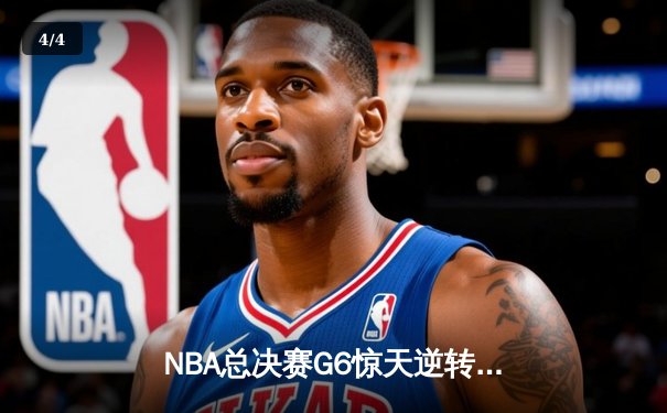 NBA总决赛G6惊天逆转：雄鹿三分雨击溃太阳，字母哥50分封神之战 - 4