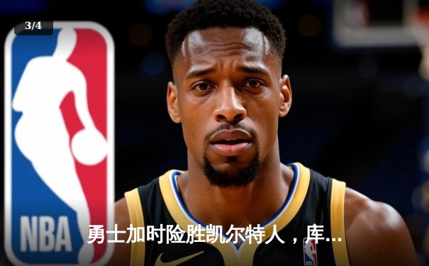 勇士加时险胜凯尔特人，库里狂砍43分刷新总决赛纪录 - 3
