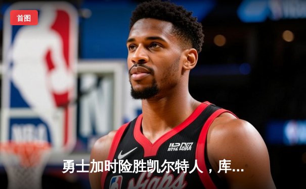 勇士加时险胜凯尔特人，库里43分创总决赛三分新纪录