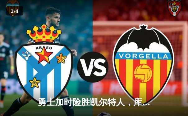 勇士加时险胜凯尔特人，库里狂砍43分刷新总决赛三分纪录 - 2