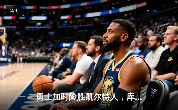 勇士加时险胜凯尔特人，库里狂砍43分刷新总决赛纪录 - 2