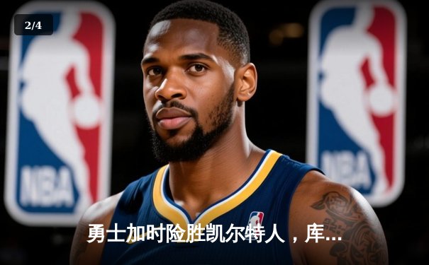 勇士加时险胜凯尔特人，库里狂砍43分刷新总决赛纪录 - 2