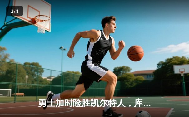 勇士加时险胜凯尔特人，库里狂砍43分刷新总决赛纪录 - 3