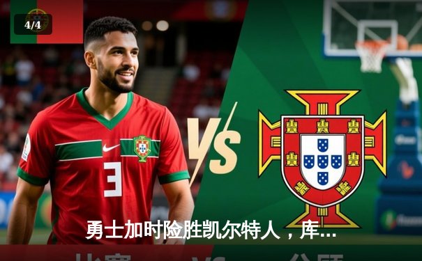 勇士加时险胜凯尔特人，库里狂砍43分刷新总决赛纪录 - 4