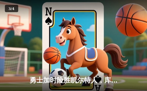 勇士加时险胜凯尔特人，库里43分创赛季新高 - 3