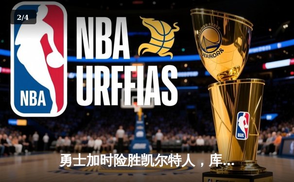 勇士加时险胜凯尔特人，库里狂砍43分率队捍卫主场 - 2