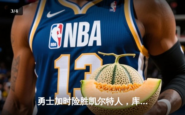 勇士加时险胜凯尔特人，库里狂砍43分率队捍卫主场 - 3