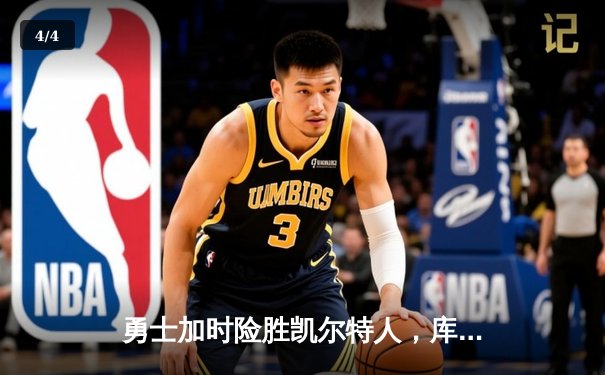 勇士加时险胜凯尔特人，库里狂砍43分率队捍卫主场 - 4
