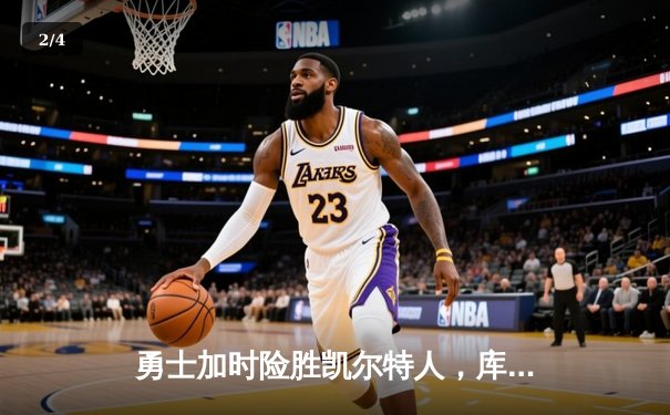勇士加时险胜凯尔特人，库里狂砍43分率队捍卫主场 - 2