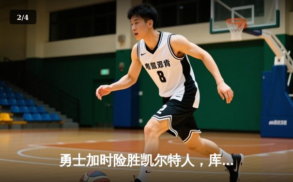勇士加时险胜凯尔特人，库里狂砍43分率队捍卫主场 - 2