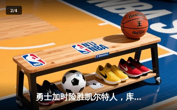 勇士加时险胜凯尔特人，库里狂砍43分率队逆转东部霸主 - 2