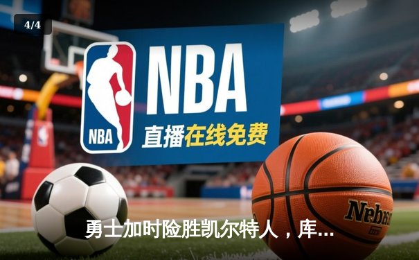 勇士加时险胜凯尔特人，库里狂砍43分率队逆转东部霸主 - 4