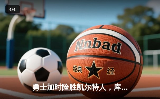 勇士加时险胜凯尔特人，库里狂砍43分率队捍卫主场 - 4