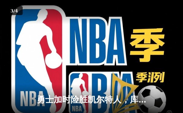 勇士加时险胜凯尔特人，库里狂砍43分率队逆转东部霸主 - 3
