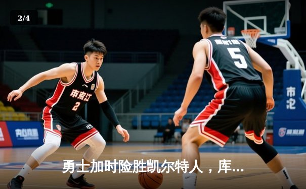 勇士加时险胜凯尔特人，库里狂砍43分刷新总决赛三分纪录 - 2