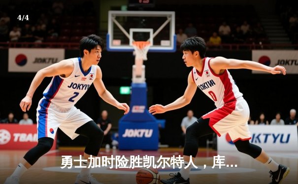 勇士加时险胜凯尔特人，库里狂砍43分刷新总决赛三分纪录 - 4