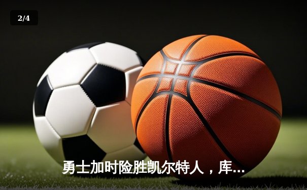 勇士加时险胜凯尔特人，库里狂砍43分刷新总决赛三分纪录 - 2