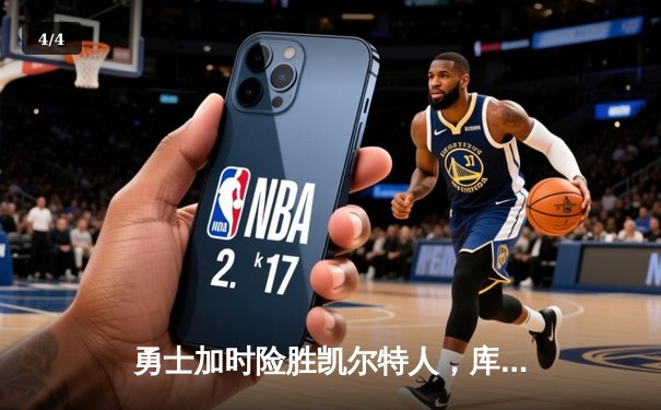 勇士加时险胜凯尔特人，库里狂砍43分刷新总决赛三分纪录 - 4