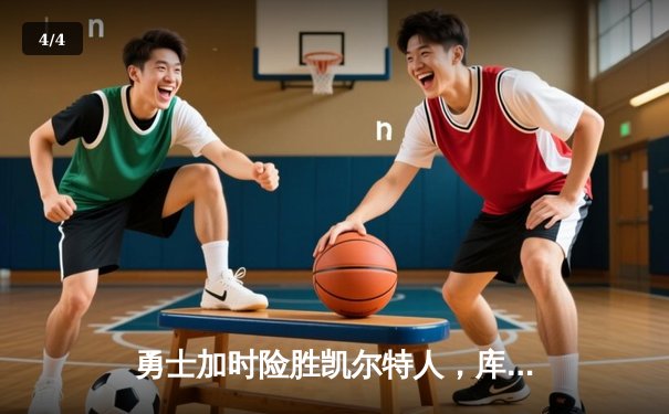 勇士加时险胜凯尔特人，库里43分创总决赛三分新纪录 - 4