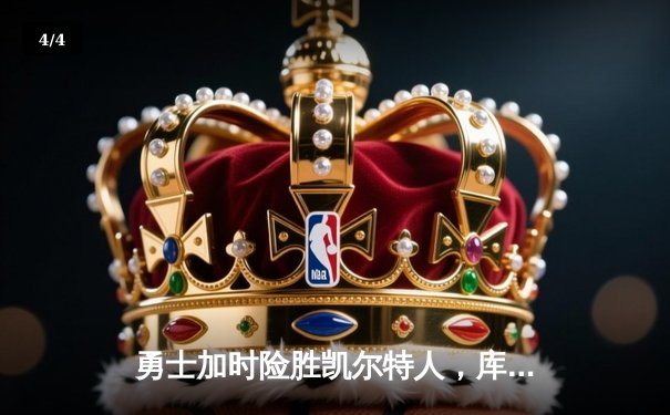 勇士加时险胜凯尔特人，库里43分创总决赛三分新纪录 - 4