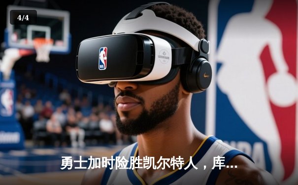 勇士加时险胜凯尔特人，库里43分创总决赛三分新纪录 - 4
