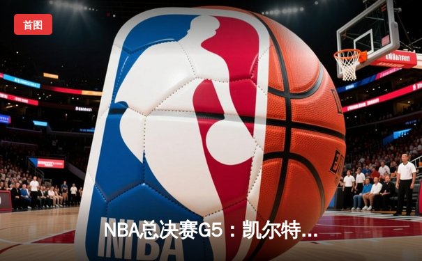NBA总决赛G5：凯尔特人绝地反击，塔图姆50分创纪录拖入抢七