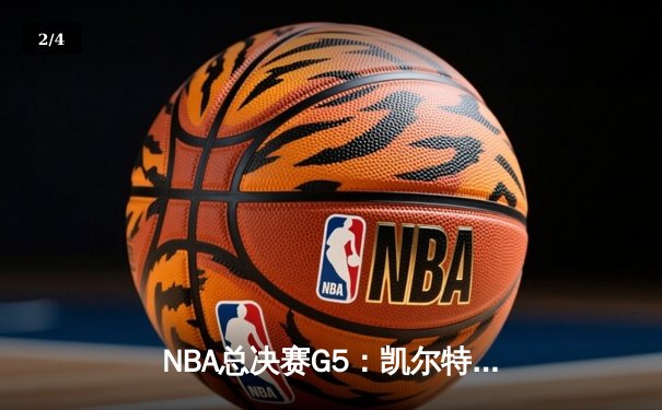 NBA总决赛G5：凯尔特人绝地反击，塔图姆50分创纪录拖入抢七 - 2