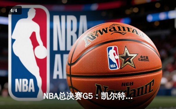 NBA总决赛G5：凯尔特人绝地反击，塔图姆50分创纪录拖入抢七 - 4