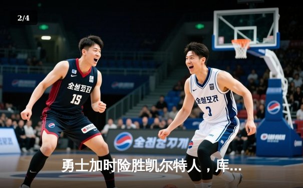 勇士加时险胜凯尔特人，库里43分刷新总决赛三分纪录 - 2