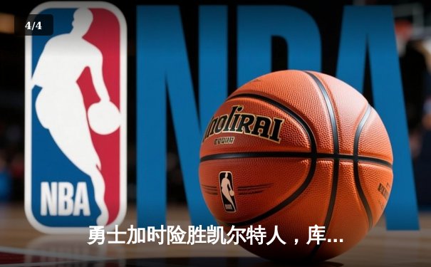勇士加时险胜凯尔特人，库里43分刷新总决赛三分纪录 - 4