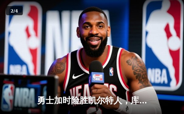 勇士加时险胜凯尔特人，库里43分刷新总决赛三分纪录 - 2