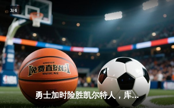勇士加时险胜凯尔特人，库里43分刷新总决赛三分纪录 - 3