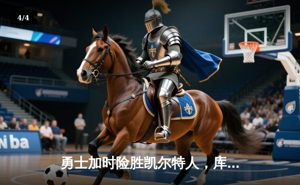 勇士加时险胜凯尔特人，库里43分刷新总决赛三分纪录 - 4