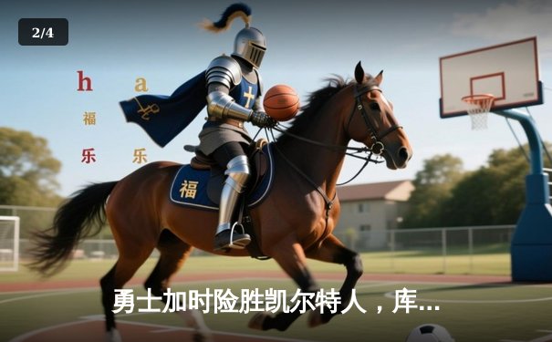 勇士加时险胜凯尔特人，库里狂砍43分率队逆转东部霸主 - 2