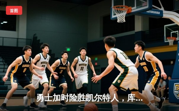 勇士加时险胜凯尔特人，库里43分刷新总决赛三分纪录