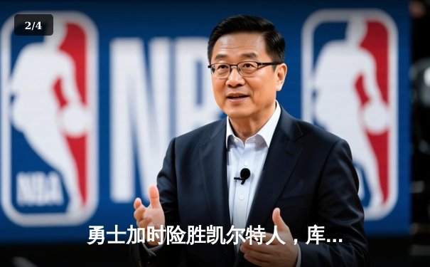 勇士加时险胜凯尔特人，库里43分刷新总决赛三分纪录 - 2
