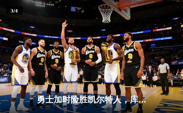 勇士加时险胜凯尔特人，库里狂砍43分率队逆转东部霸主 - 3