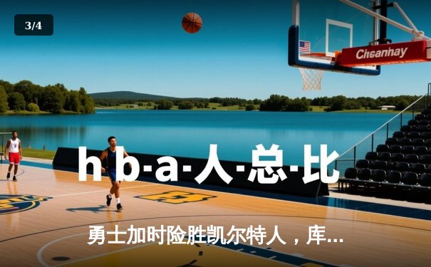 勇士加时险胜凯尔特人，库里43分刷新总决赛三分纪录 - 3