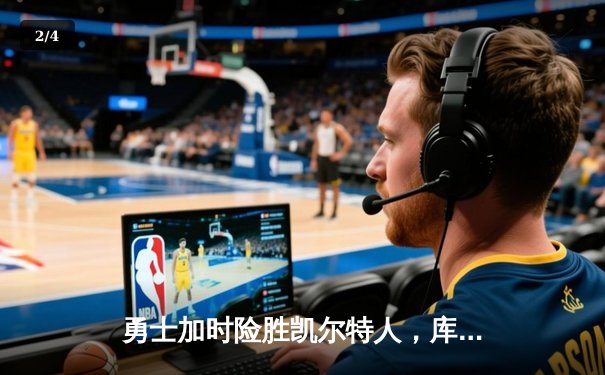 勇士加时险胜凯尔特人，库里43分刷新总决赛三分纪录 - 2