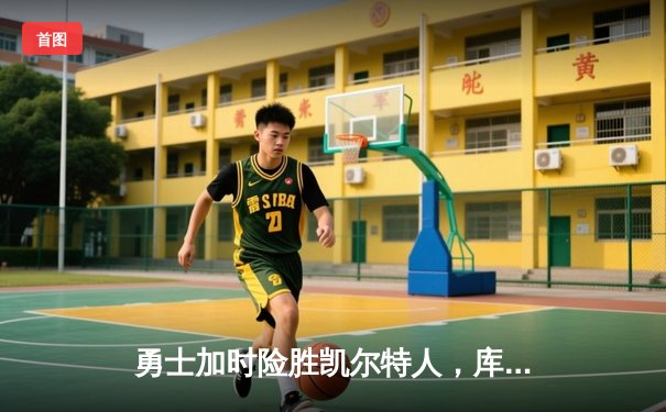 勇士加时险胜凯尔特人，库里狂砍43分刷新总决赛纪录