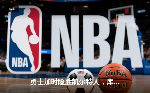 勇士加时险胜凯尔特人，库里狂砍43分刷新总决赛纪录 - 4