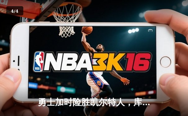 勇士加时险胜凯尔特人，库里43分创总决赛三分新纪录 - 4