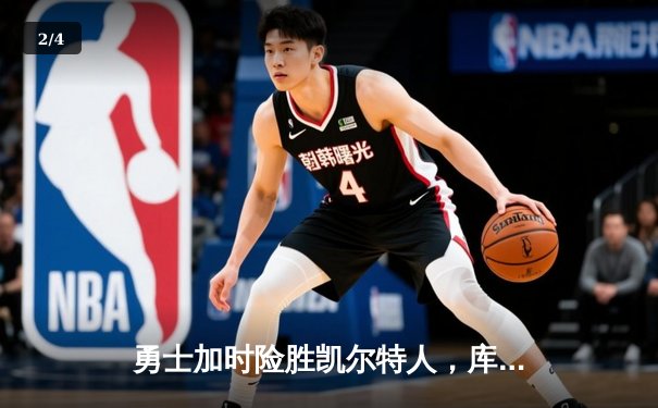 勇士加时险胜凯尔特人，库里狂砍43分刷新总决赛纪录 - 2