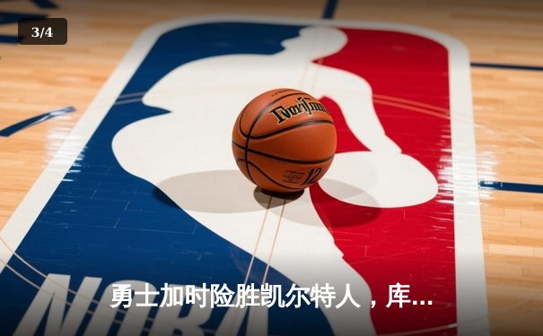 勇士加时险胜凯尔特人，库里狂砍43分刷新总决赛纪录 - 3