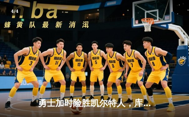 勇士加时险胜凯尔特人，库里狂砍43分刷新总决赛纪录 - 4