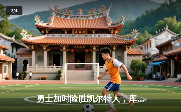 勇士加时险胜凯尔特人，库里狂砍43分刷新总决赛纪录 - 2
