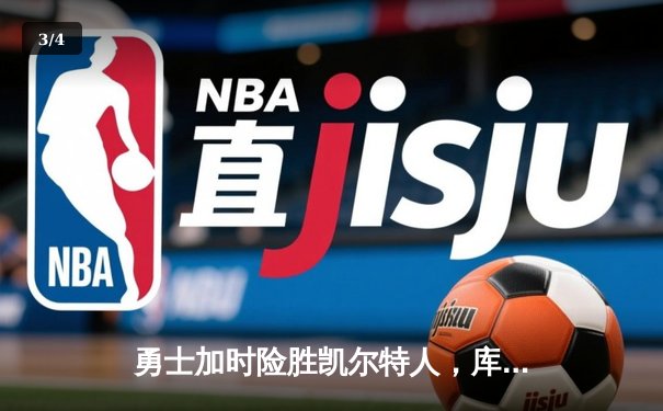 勇士加时险胜凯尔特人，库里狂砍43分刷新总决赛纪录 - 3