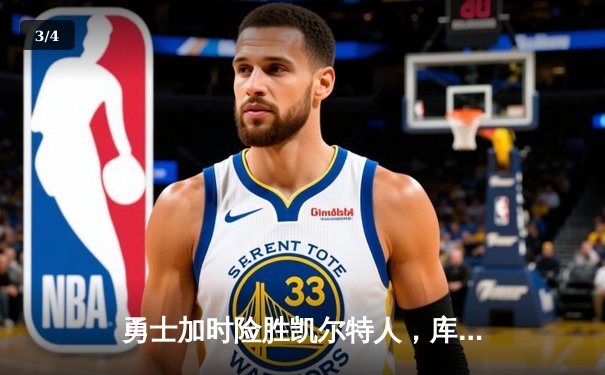 勇士加时险胜凯尔特人，库里43分刷新总决赛三分纪录 - 3