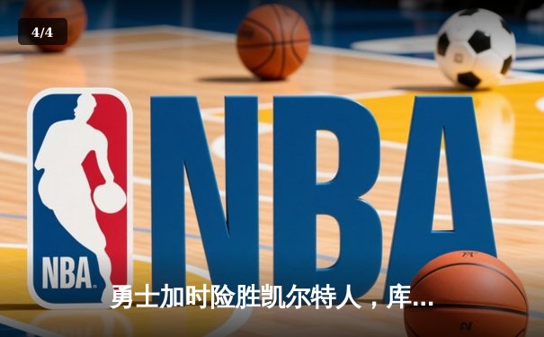 勇士加时险胜凯尔特人，库里43分刷新总决赛三分纪录 - 4